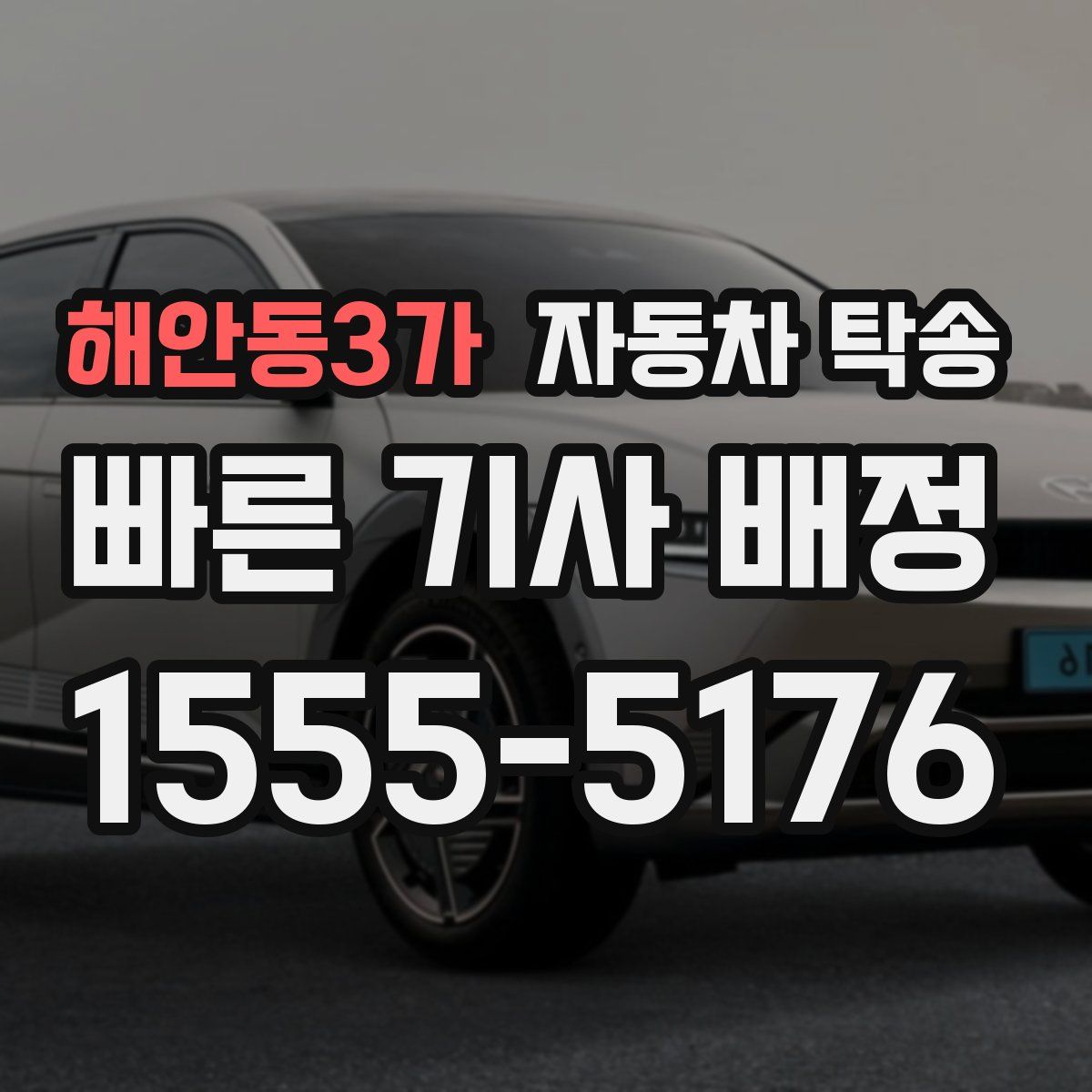 해안동3가 자동차 탁송