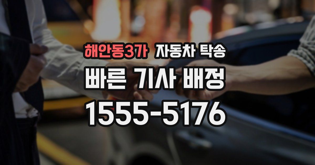 해안동3가 자동차 탁송