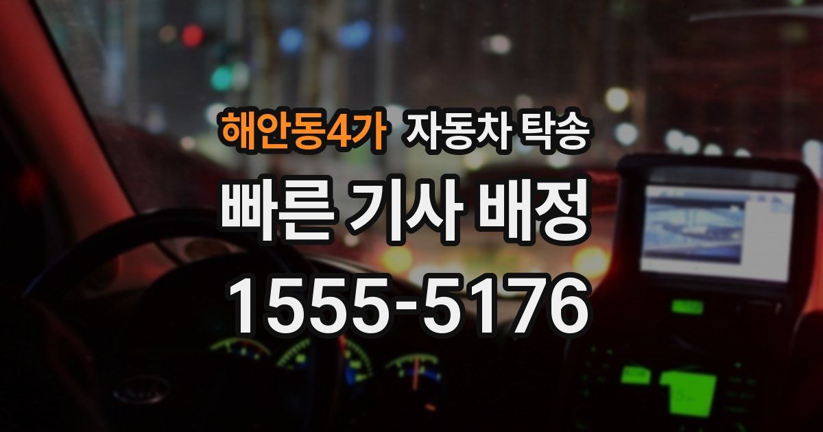 해안동4가 자동차 탁송