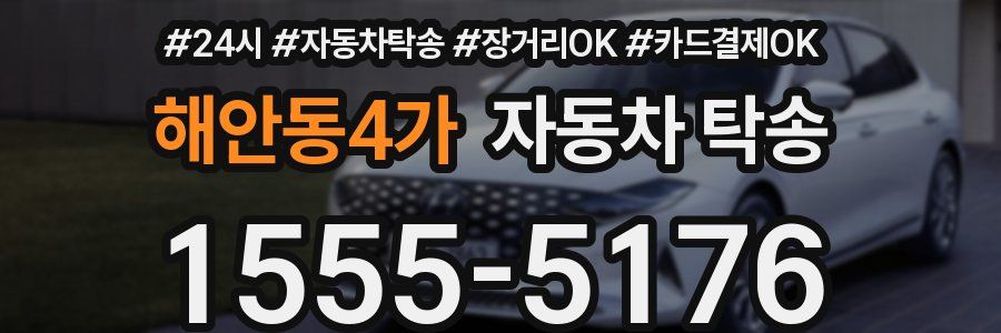 해안동4가 자동차 탁송