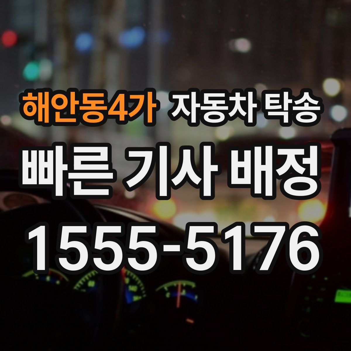 해안동4가 자동차 탁송