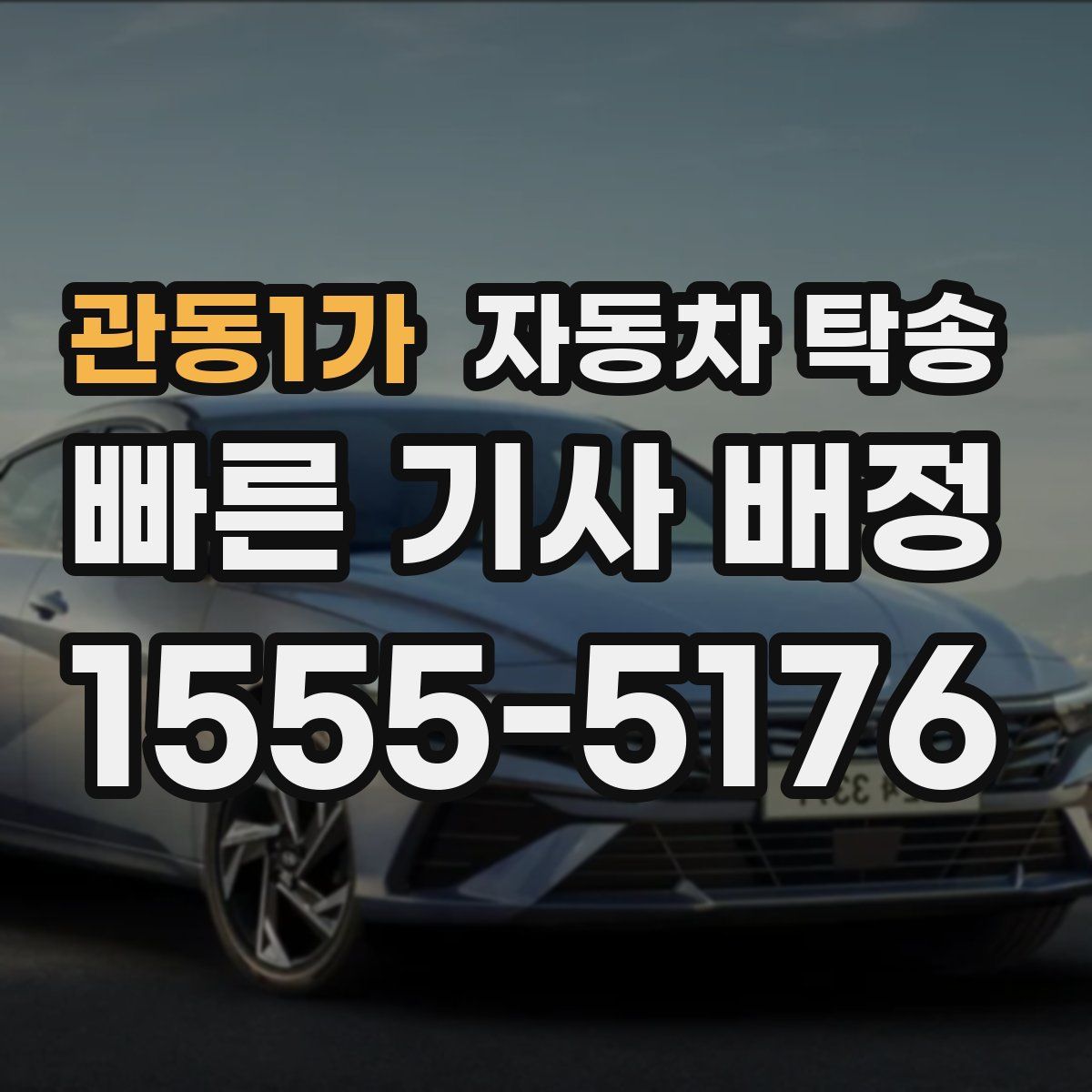 관동1가 자동차 탁송