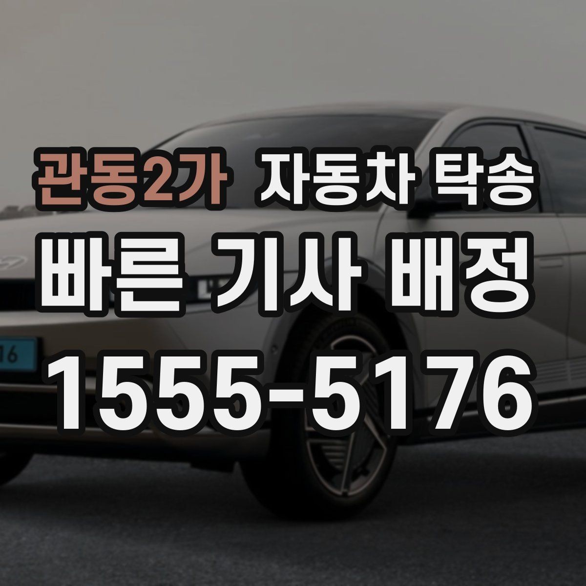 관동2가 자동차 탁송 정비소 입고 시간을 정확히 맞추는 방법
