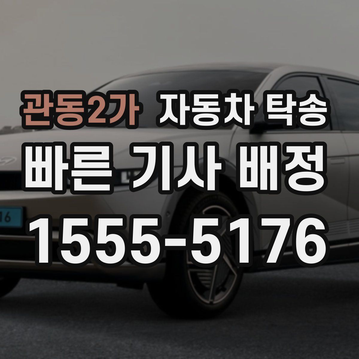 관동2가 자동차 탁송