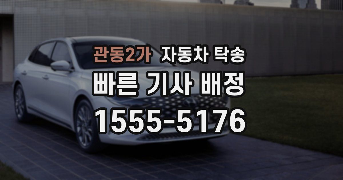 관동2가 자동차 탁송