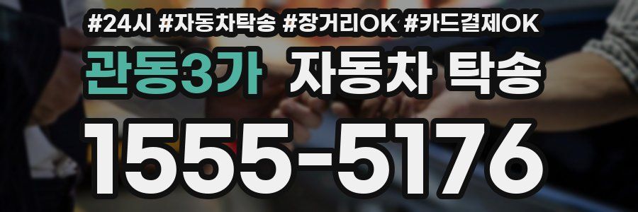 관동3가 자동차 탁송