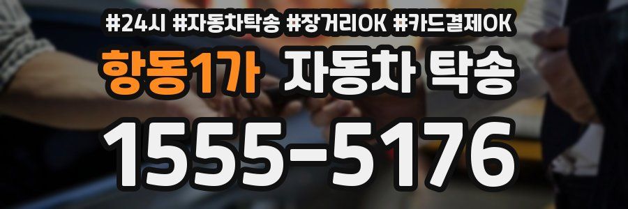 항동1가 자동차 탁송