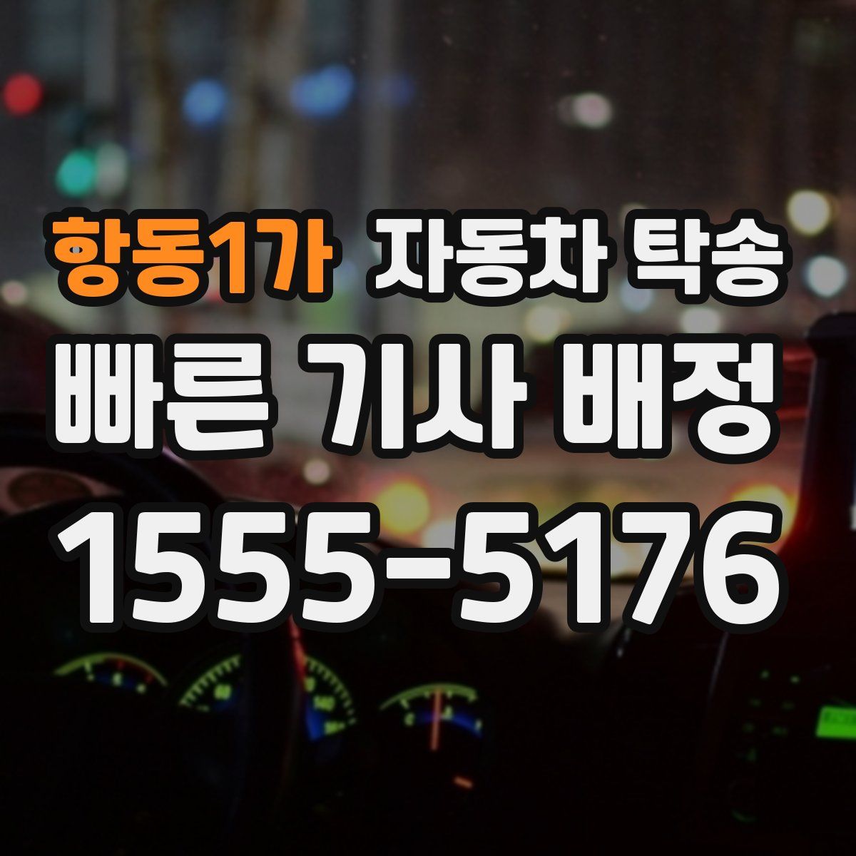 항동1가 자동차 탁송