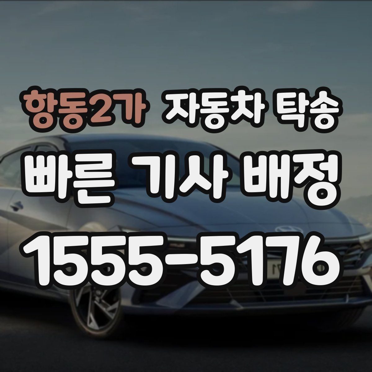 항동2가 자동차 탁송 도심 운전 스트레스 줄이는 현실 방법