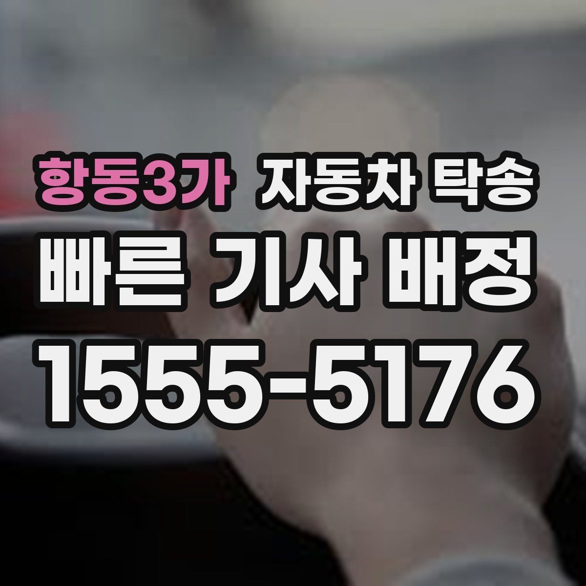 항동3가 자동차 탁송 법인차 지점 간 이동을 효율적으로 운영