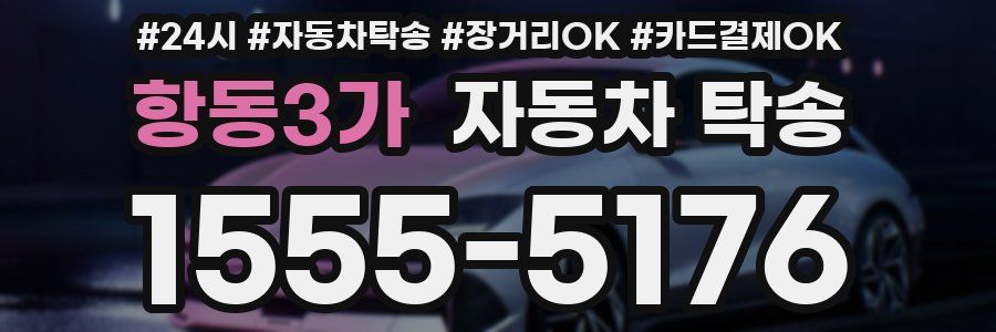 항동3가 자동차 탁송