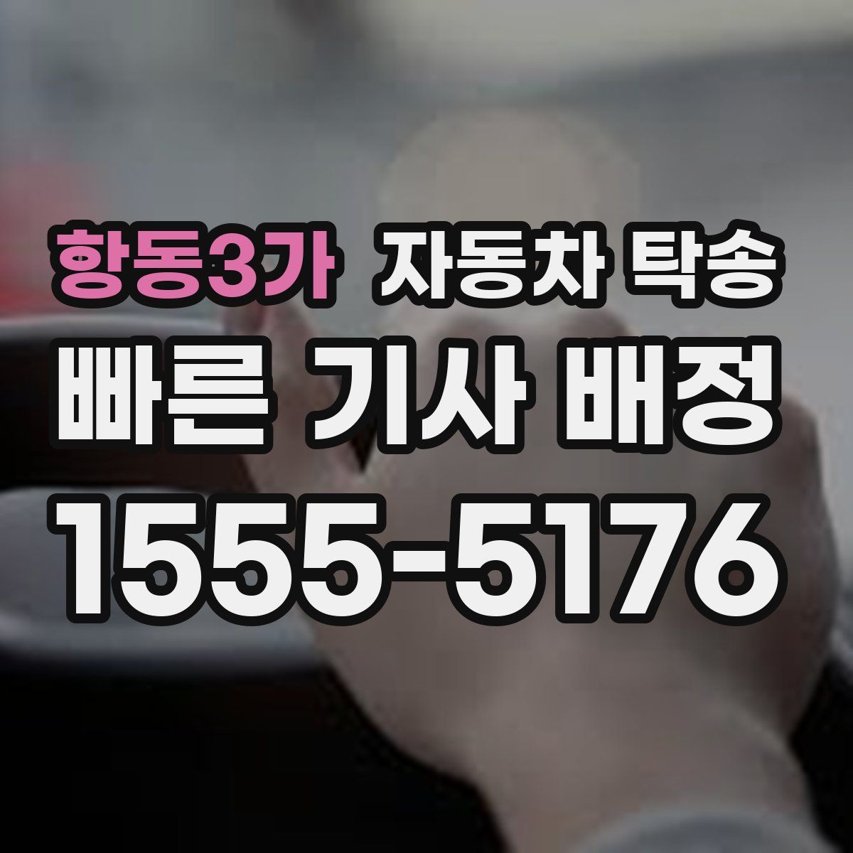 항동3가 자동차 탁송