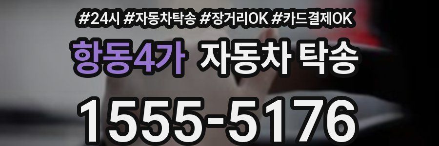 항동4가 자동차 탁송