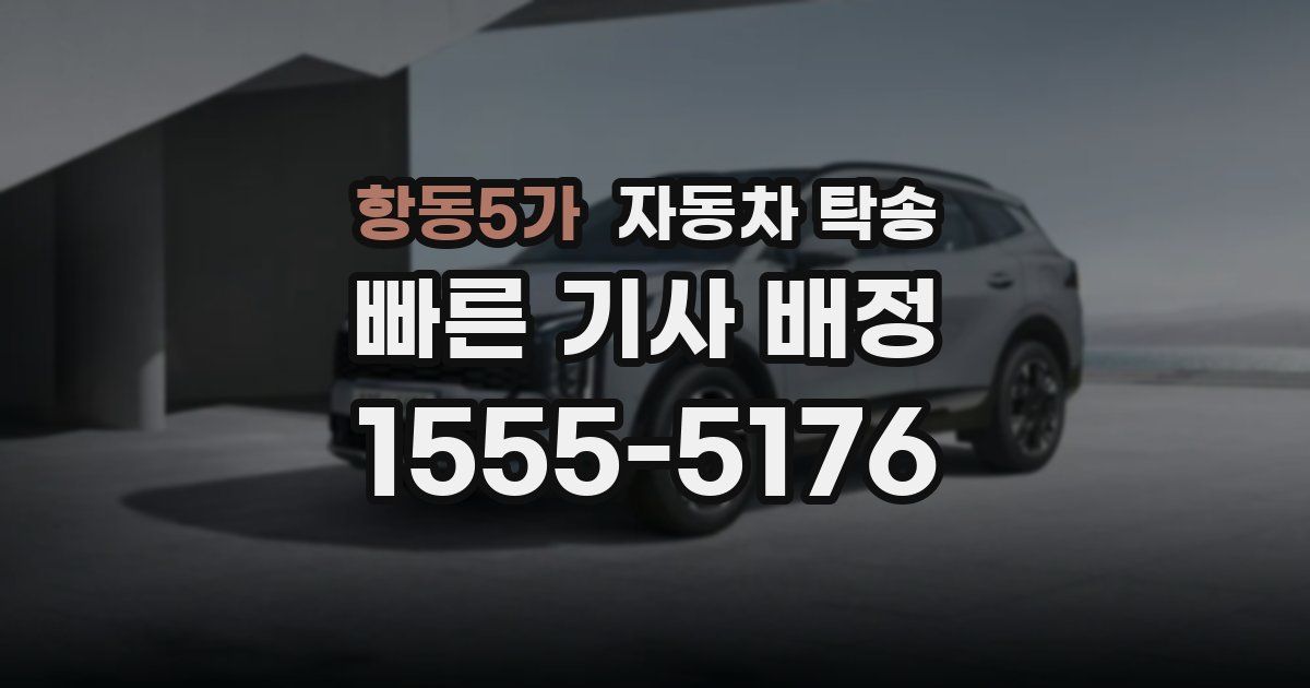 항동5가 자동차 탁송