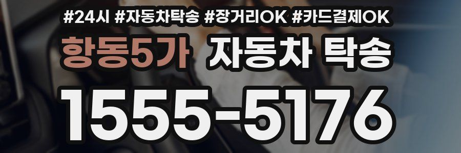 항동5가 자동차 탁송