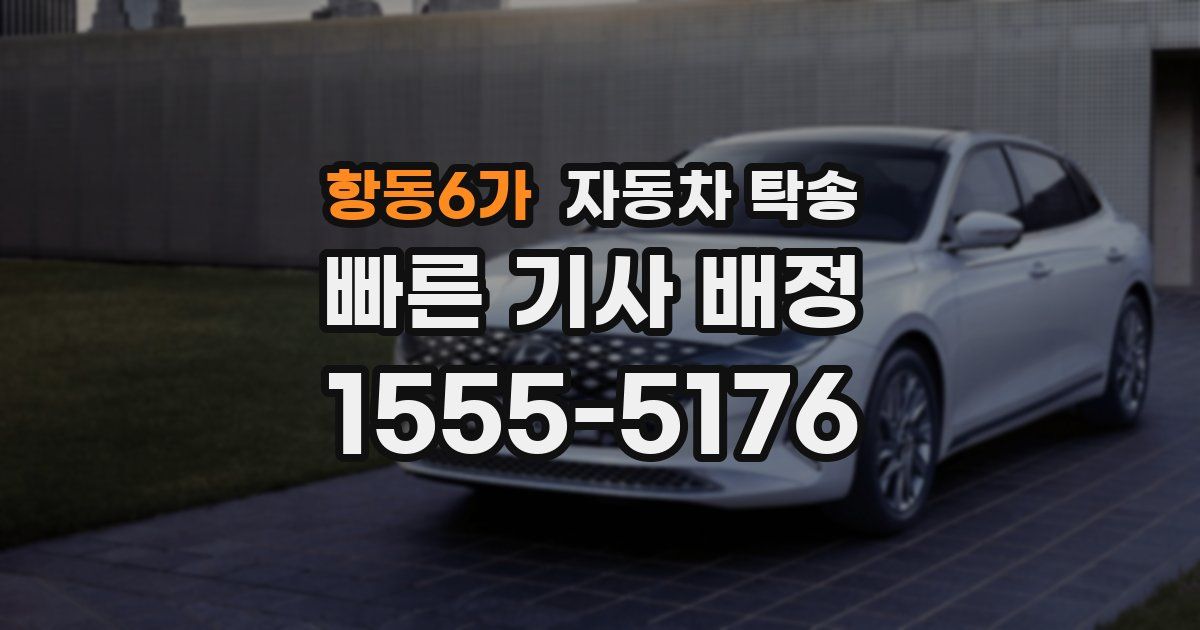 항동6가 자동차 탁송