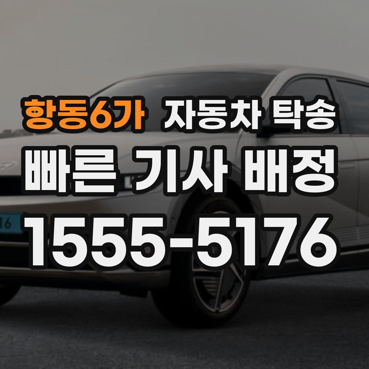 항동6가 자동차 탁송