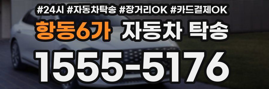 항동6가 자동차 탁송