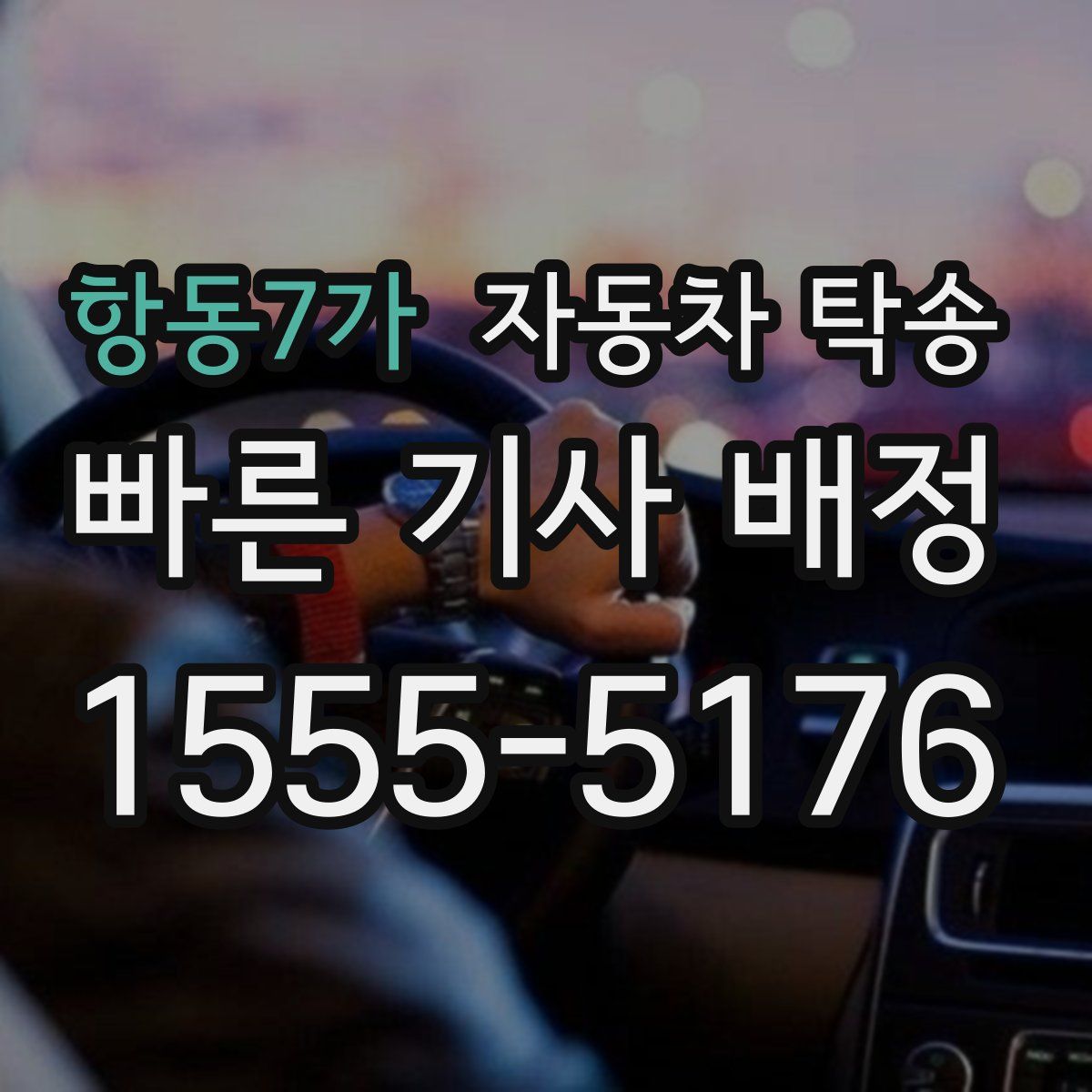 항동7가 자동차 탁송