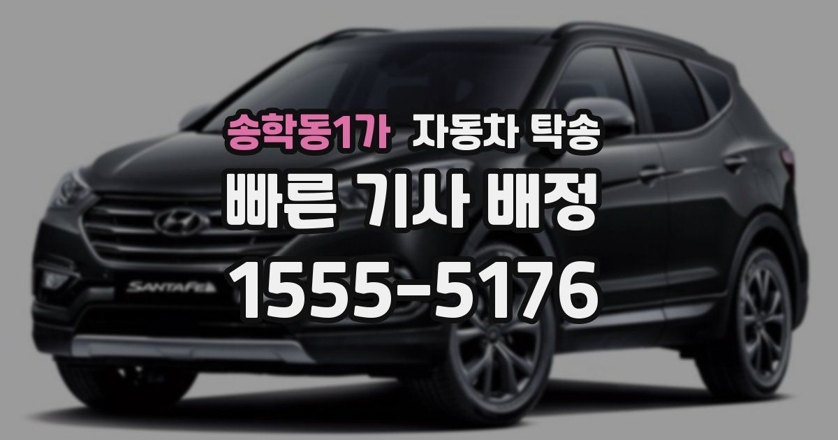 송학동1가 자동차 탁송