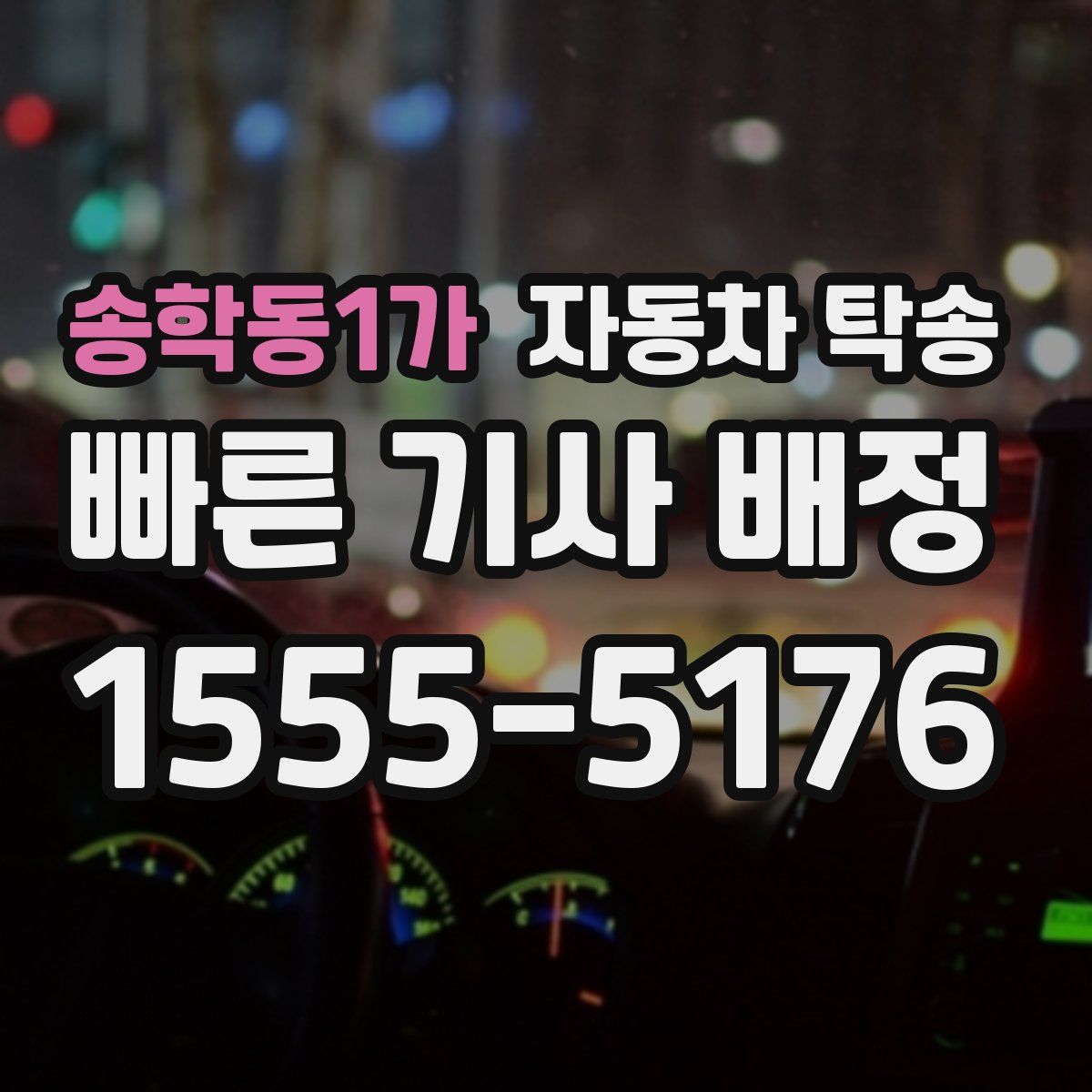 송학동1가 자동차 탁송