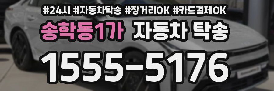 송학동1가 자동차 탁송