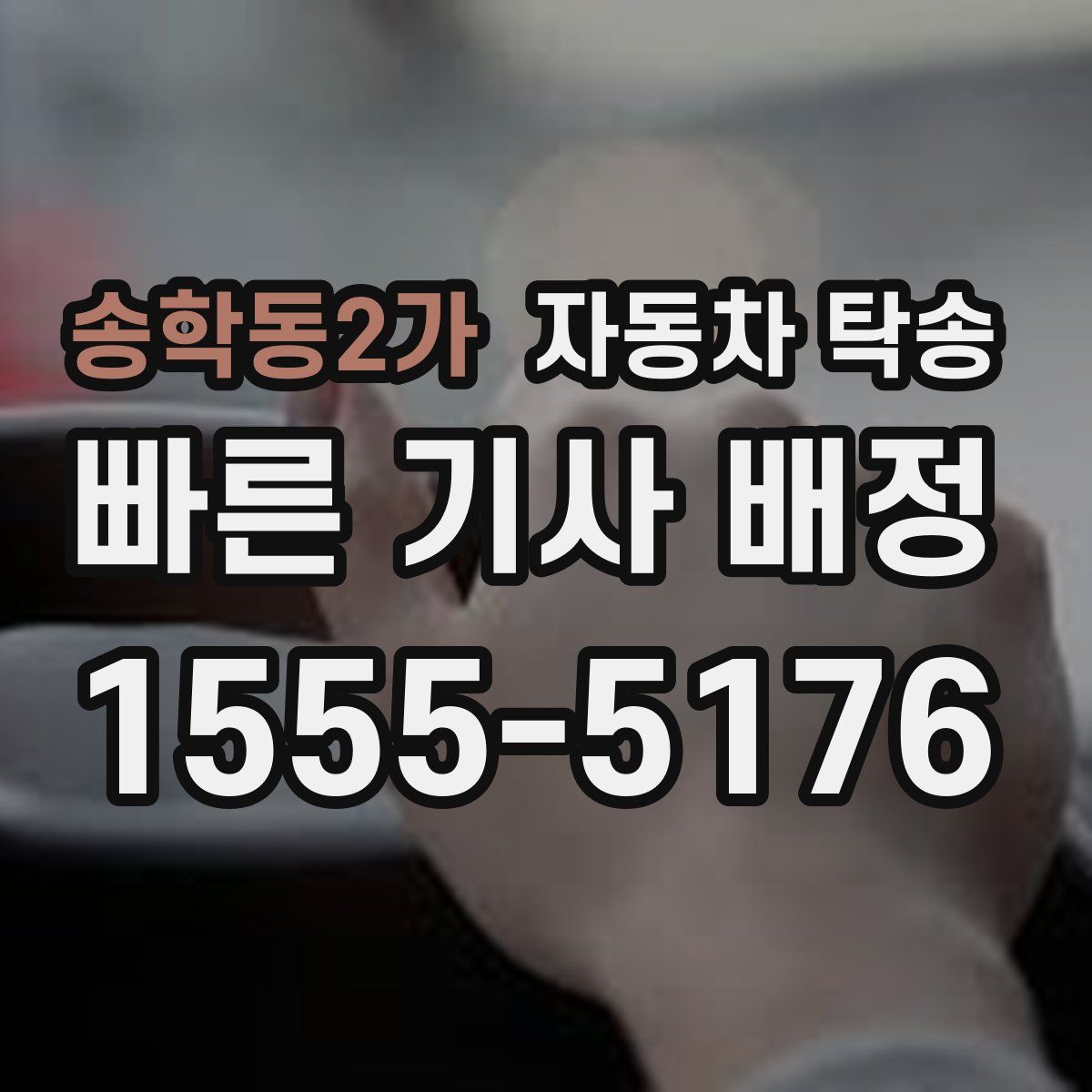 송학동2가 자동차 탁송