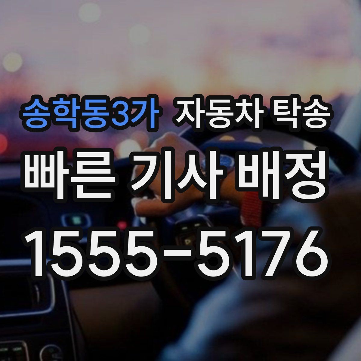 송학동3가 자동차 탁송 리스 반납까지 일정 맞춰 진행하는 법
