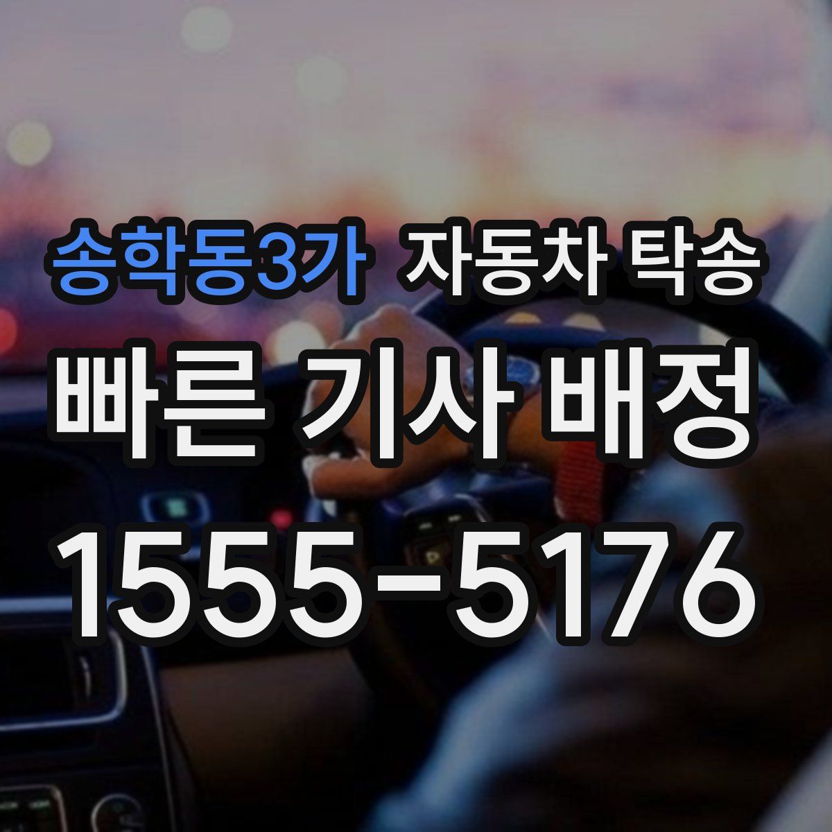 송학동3가 자동차 탁송