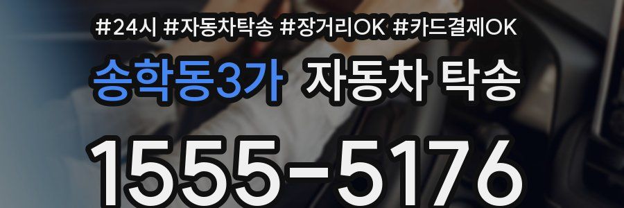 송학동3가 자동차 탁송