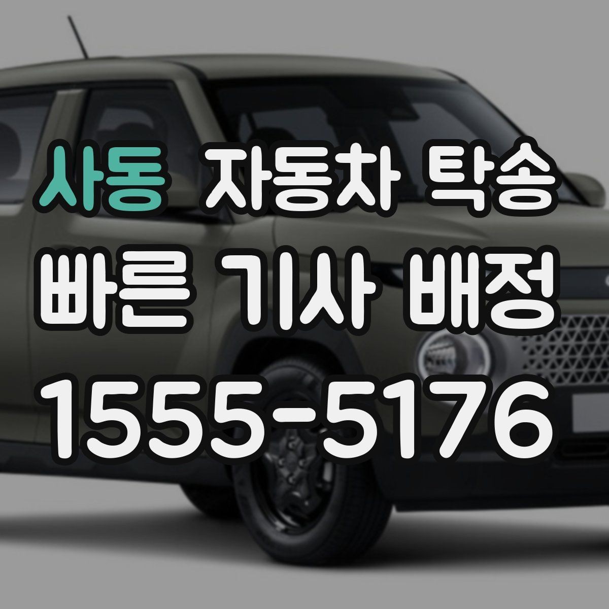 사동 자동차 탁송 도착 시간을 맞춰 약속 장소에 차량 두기