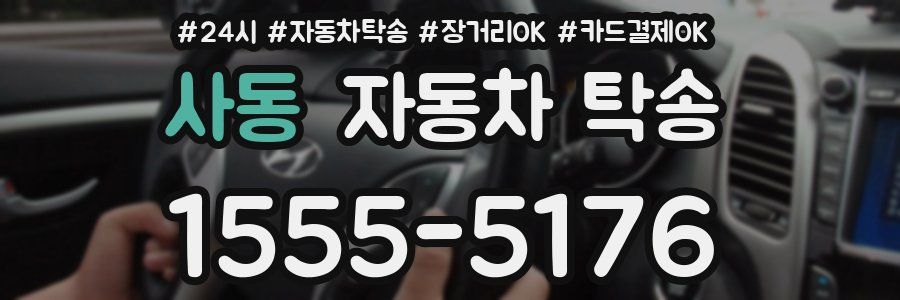사동 자동차 탁송