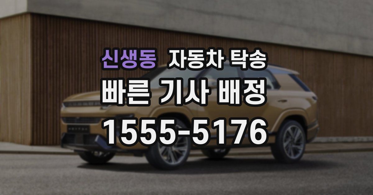 신생동 자동차 탁송