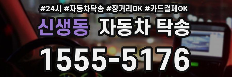 신생동 자동차 탁송