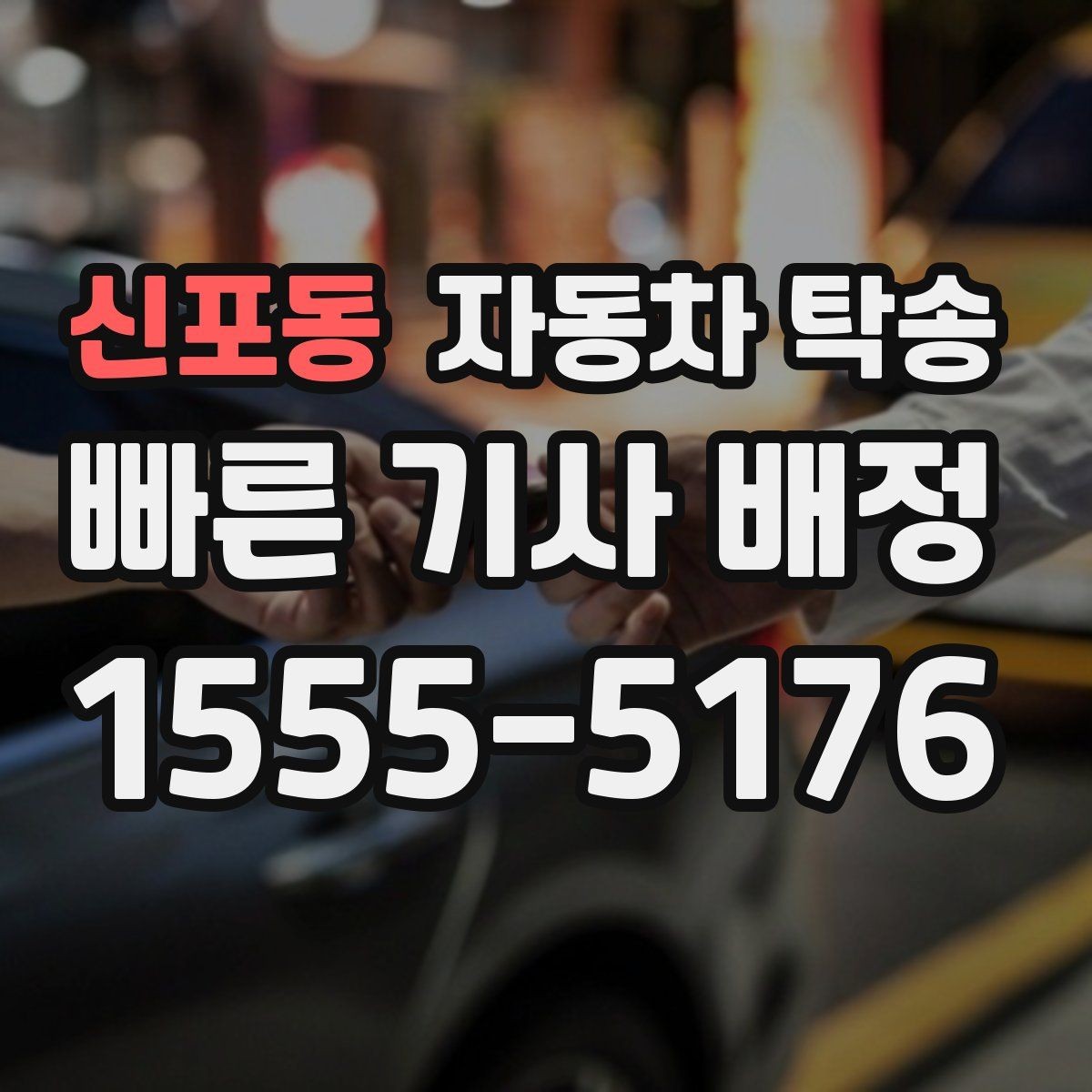 신포동 자동차 탁송 법인차 지점 간 이동을 효율적으로 운영
