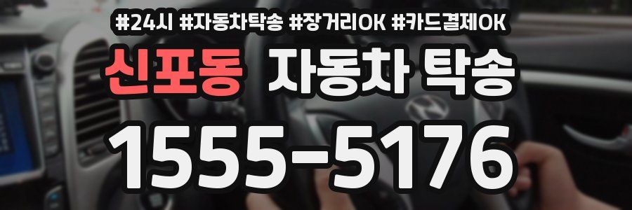 신포동 자동차 탁송