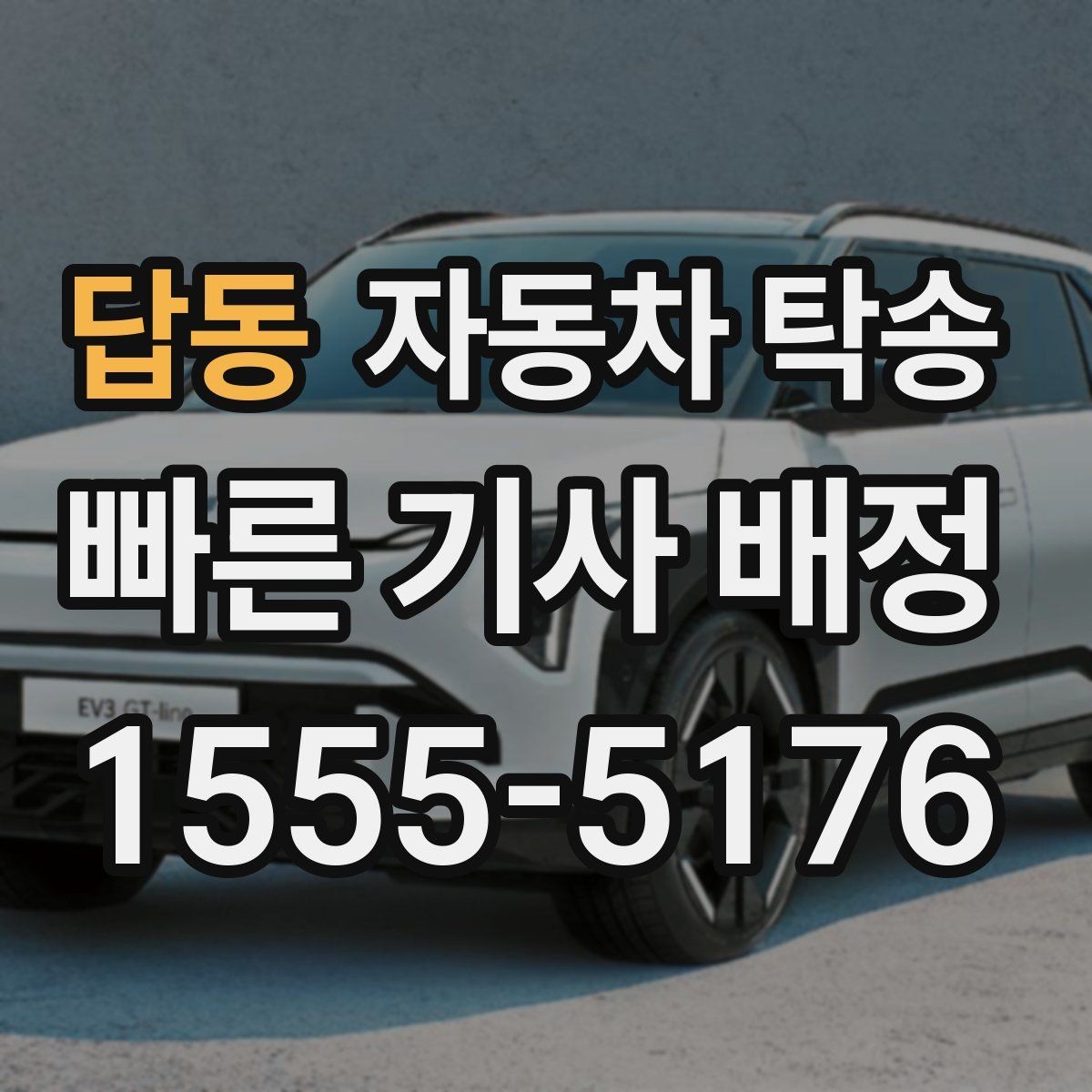 답동 자동차 탁송 사고 후 운전이 불안할 때 정비소로 이동