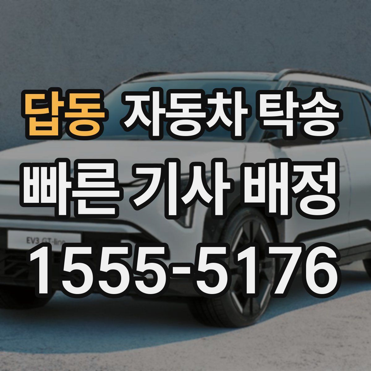 답동 자동차 탁송