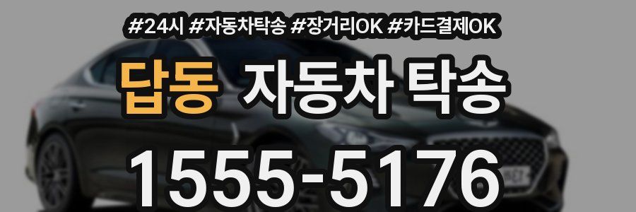 답동 자동차 탁송