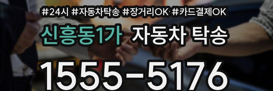 신흥동1가 자동차 탁송