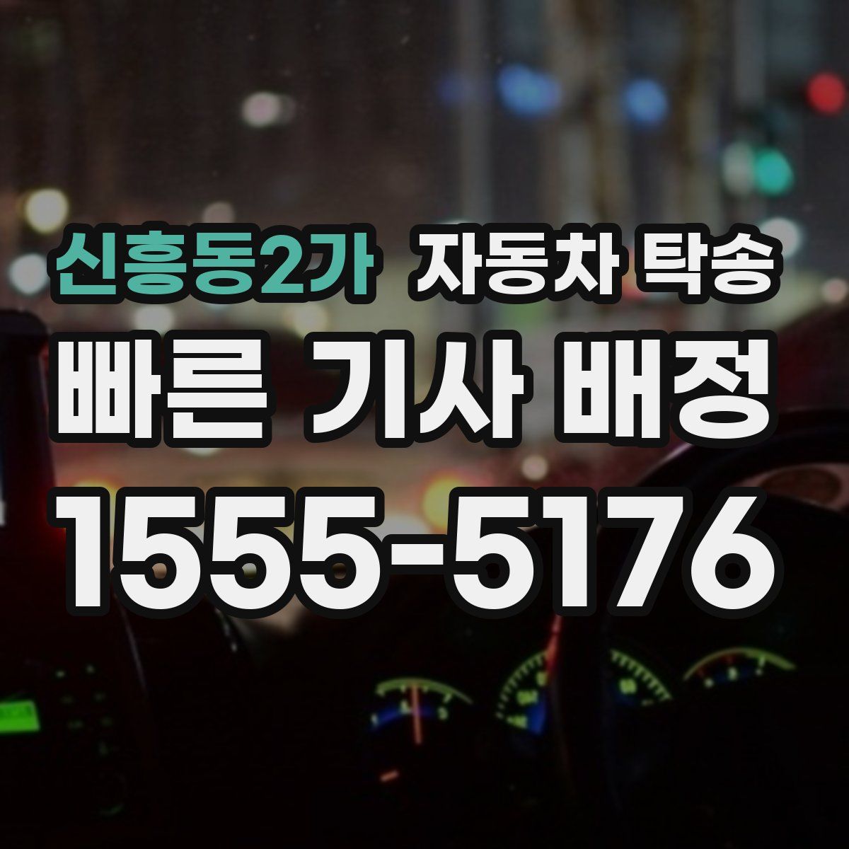 신흥동2가 자동차 탁송