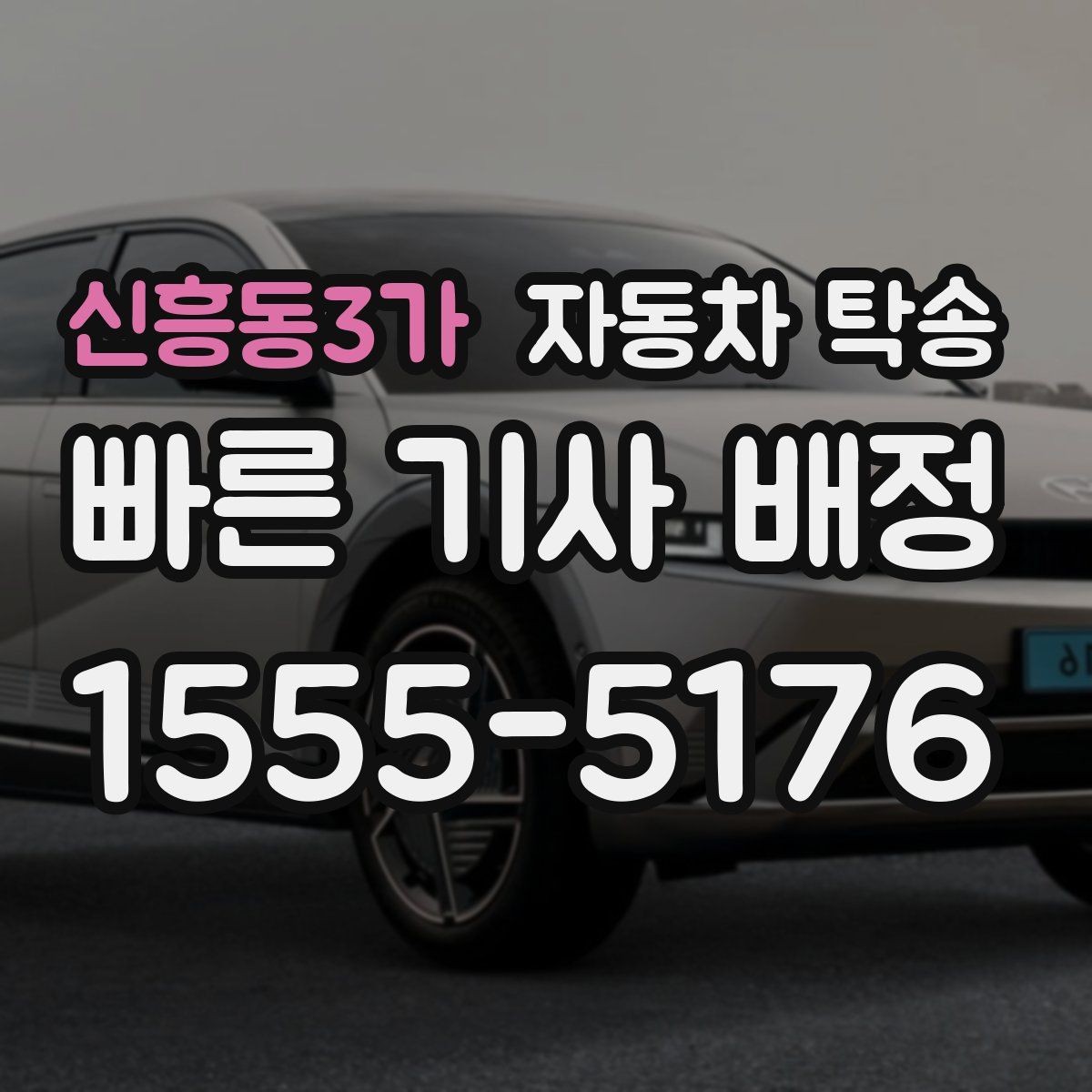 신흥동3가 자동차 탁송 평일 낮 이동으로 더 여유 있게