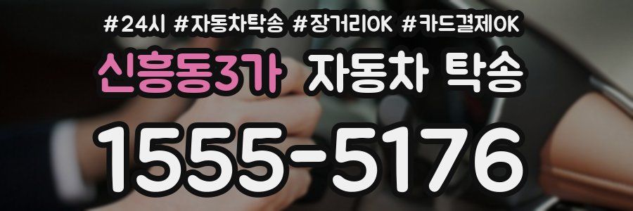 신흥동3가 자동차 탁송