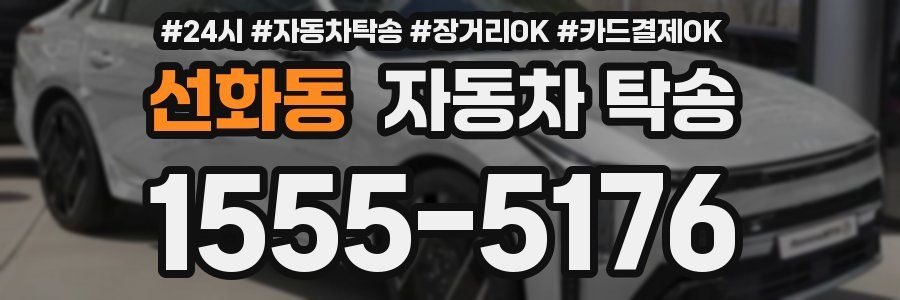 선화동 자동차 탁송