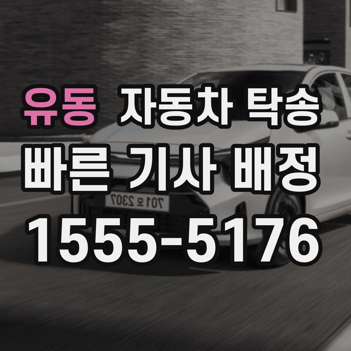 유동 자동차 탁송