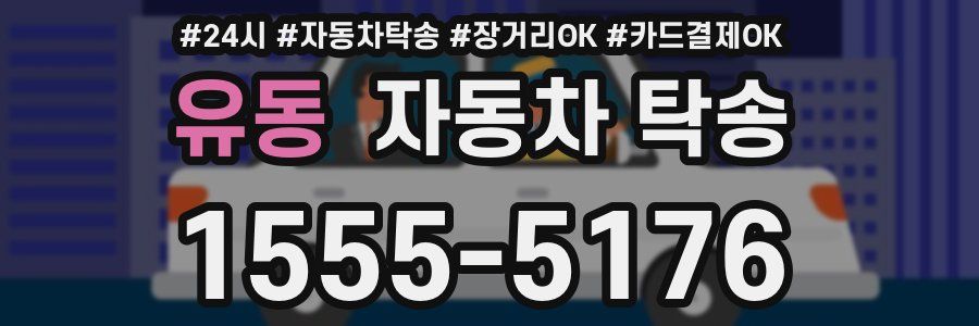 유동 자동차 탁송