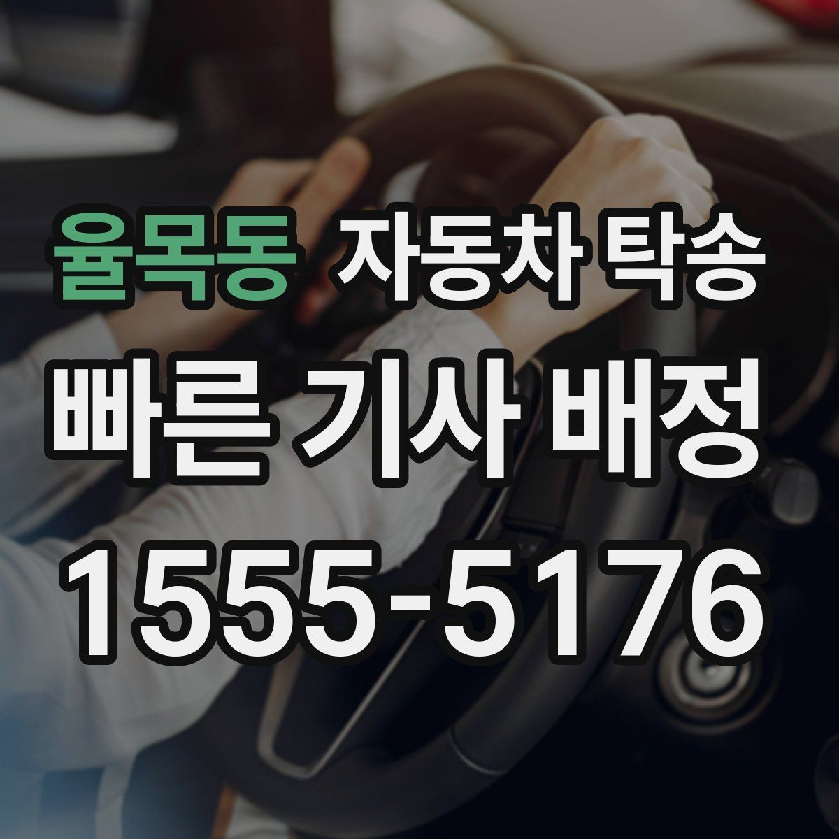 율목동 자동차 탁송 법인차 지점 간 이동을 효율적으로 운영