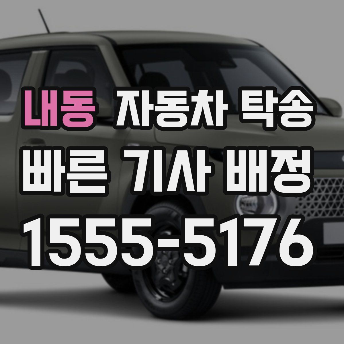 내동 자동차 탁송