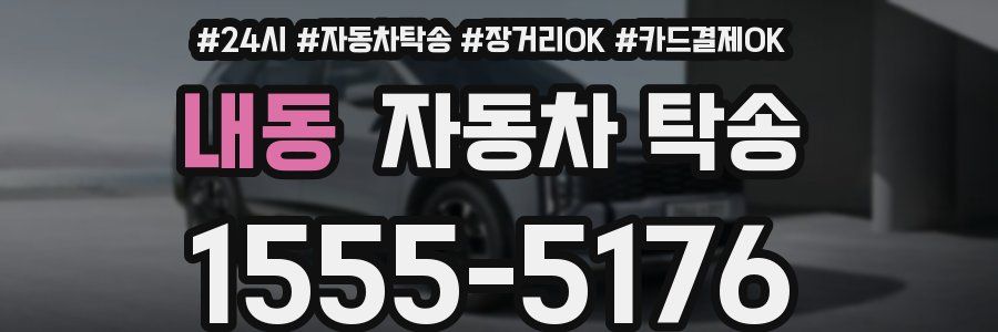 내동 자동차 탁송