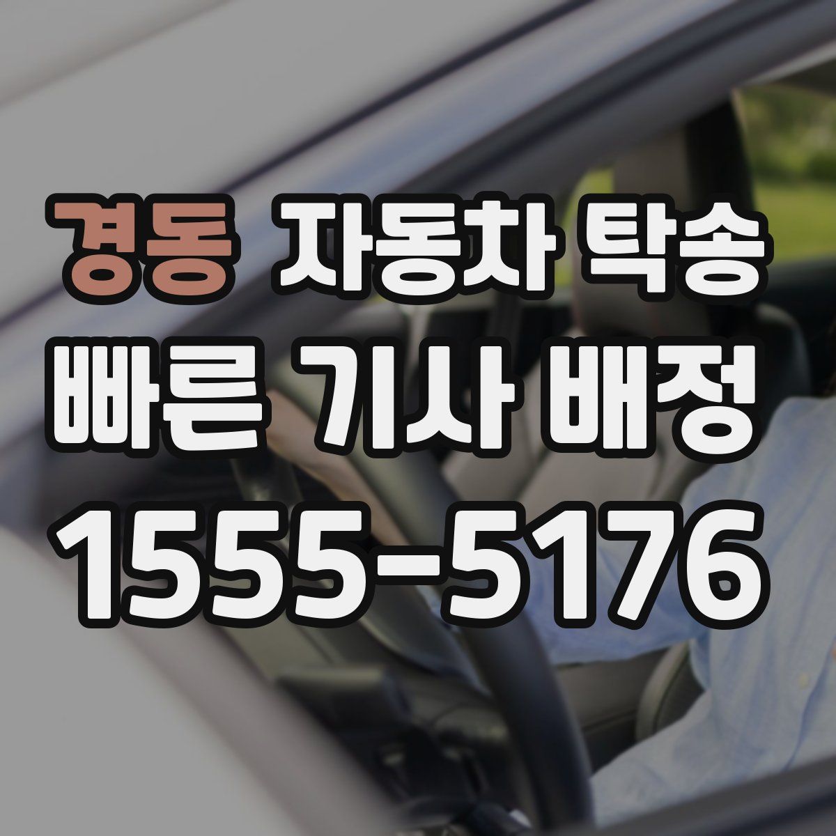 경동 자동차 탁송